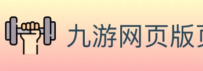 九游网页版页面登入界面 logo